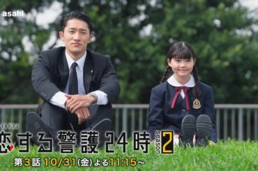 10月31日（金）よる11時15分『恋する警護24時 season2』第3話PR