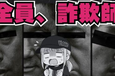 仮想通貨は詐欺！今年の詐欺のトレンドを解説／あなたは資産を守れるか？／XRPハッキング事件／AIディープフェイク／ロマンス詐欺