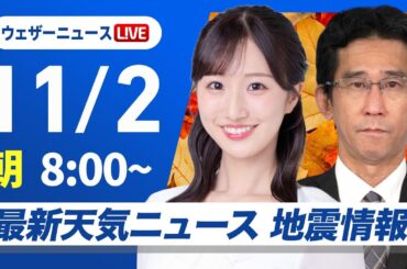 【ライブ】最新天気ニュース・地震情報 2025年11月2日(日) ／連休中日は関東以西で日差し 北日本や北陸は雷雨に注意〈ウェザーニュースLiVEサンシャイン・田辺真南葉／山口剛央〉