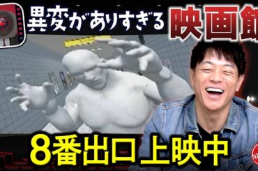 【異変がありすぎる映画館!!】なんと映画8番出口が上映中!!絶対に逃げられない仕掛けに絶叫!!映画館にある異変を探し出せ!!