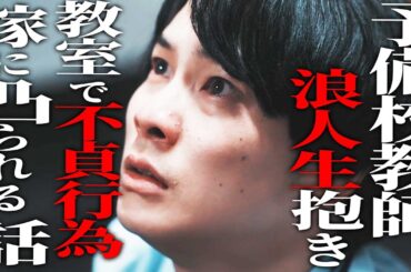 【スカッと】予備校教師、浪人生と不貞で地獄行き《ドラマ紹介》