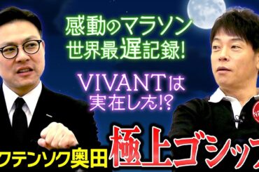 【ガクテンソク奥田の極上ゴシップ!!】オリンピックのマラソン世界最遅記録!!VIVANTは実在していた!!