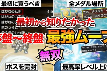 【ドラクエ1&2攻略】クリアまで無双！最強ムーブ20選を紹介/最強装備/ちいさなメダル/竜王対策など【ドラクエ1リメイク】