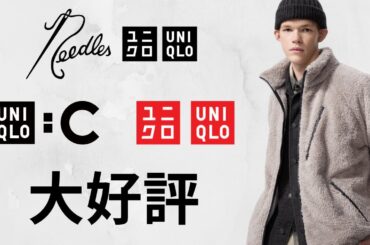 ユニクロ大好評! ニードルズ〇〇! Cスウェット! 上質フリース! 大人気パフテック.ヒートテック! 神コスパ新作! 期間限定価格セール商品紹介 UNIQLOシー2025秋冬FW NEEDLES