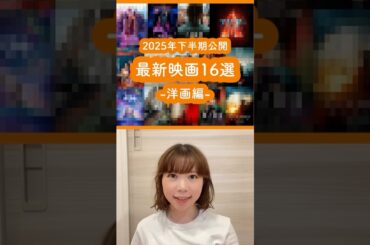 2025年下半期公開！洋画16選🎬新作映画たくさんあるよ！ #映画紹介 #映画 #洋画 #movie #おすすめ映画