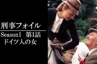 【公式 期間限定全話無料配信】刑事フォイル　S1 「ドイツ人の女」/シネフィルWOWOW プラスでS1～9見放題配信中！