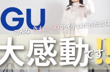 【大人女性のGU購入品】今すぐ使える‼️きれいめカジュアルコーデで大活躍の厳選5アイテムをスタイルアップのヒントとともにご紹介 | 50代ファッション