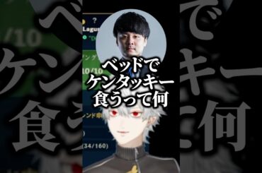 ベッドでケンタッキーを食べるあーちゃんに驚愕の葛葉【にじさんじ切り抜き】#shorts