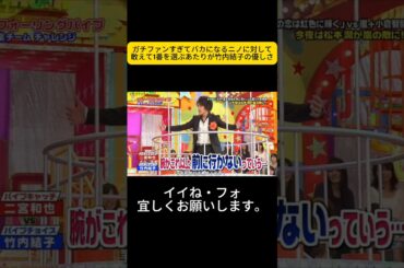 ガチファンすぎてバカになるニノに対して敢えて1番を選ぶあたりが竹内結子の優しさ #嵐 #嵐にしやがれ #大野智 #二宮和也 #櫻井翔 #相葉雅紀 #松本潤