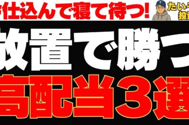 【高配当】放置で勝てる?今仕込んで待つ高配当株3選