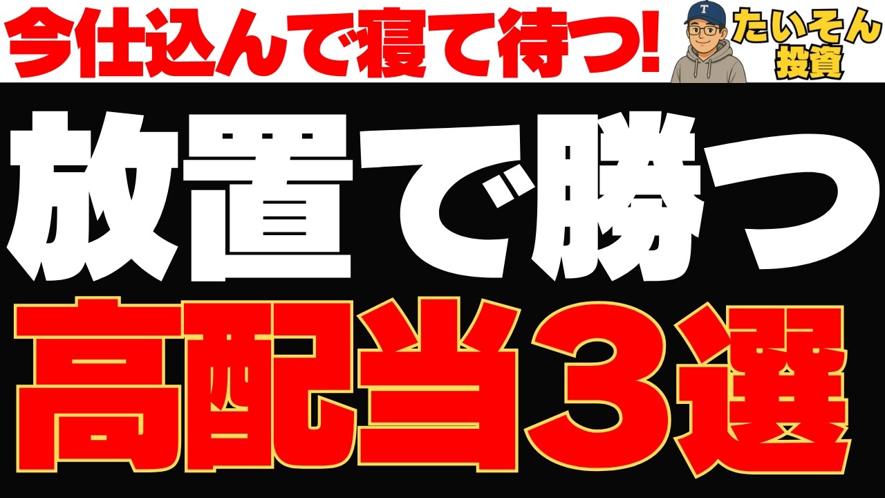 【高配当】放置で勝てる?今仕込んで待つ高配当株3選 【高配当】放置で勝てる?今仕込んで待つ高配当株3選