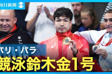 【スライドショー】パリ・パラリンピック　競泳の鈴木孝幸が金メダル　日本勢第1号