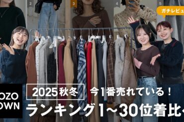 【人気服だけ厳選】今日本で一番売れているZOZOランキング1位〜30位まで着比べしてガチレビュー！