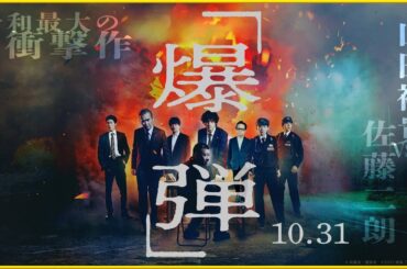 【令和最大の衝撃作‼】山田裕貴VS佐藤二朗『爆弾』を映画評論家 松崎健夫が熱く解説！ そえまつ映画館 #254  【最後まで目が離せない‼】