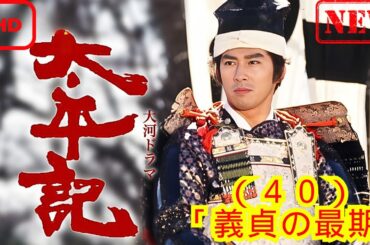 【時代劇】太平記_（４０）_「義貞の最期」【ドラマ フル】
