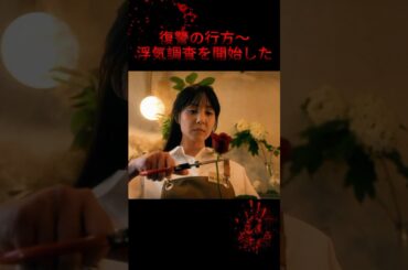 復讐の整形美人！浮気調査を開始した#ドラマ #映画 #youtube #short #fyp #宮本茉由 #木村了 #トリンドル玲奈 #ドラマ解説 #復讐劇 #恋愛 #復讐 #レプリカ元妻の復讐