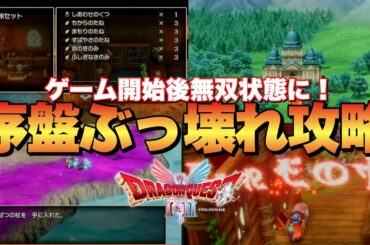 【ドラクエ1リメイク】序盤ぶっ壊れ裏ルート！オススメ設定から最強勇者プレイ全網羅！