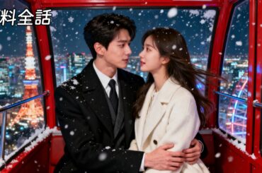 最新作全話フル| 一夜の関係の後、イケメン男と即婚した！なんとお互いが十年も片思いし合っていたとは！​#逆転ラブ #恋愛ドラマ #ラブコメ #ショートドラマ #短編ドラマ