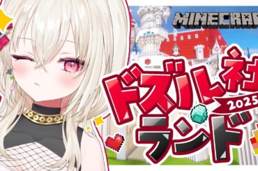 〖マイクラ〗#ドズル社ランド2025 に遊びにいくぞ～！アスレクリアするぞ....〖 #百地波瑠 / ゆにふぃ！〗