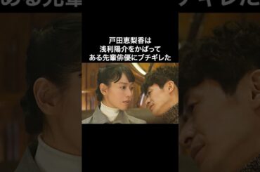 【感動】浅利を守る戸田恵梨香 #shorts #戸田恵梨香#浅利陽介