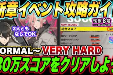 【怪獣8号】新章イベント攻略ガイド!!NORMALからVERYHARDをSランク＆スコア30万で攻略するオススメ編成と立ち回りを徹底解説!!【怪獣8G】【怪獣8号 THE GAME】