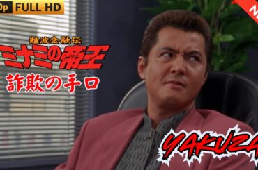 「ヤクザ映画」 難波金融伝　ミナミの帝王　詐欺の手口 ♥️ FULL HD