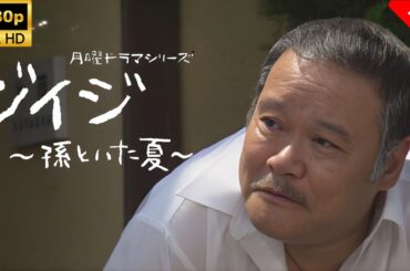 【最高の日本映画】 ジイジ～孫といた夏～1~2話🎬🎌🅷🅾️🆃🎌🎬 【ドラマ フル】