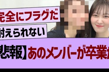 【悲報】あのメンバーが卒業か…【乃木坂46・乃木坂工事中・乃木坂配信中】