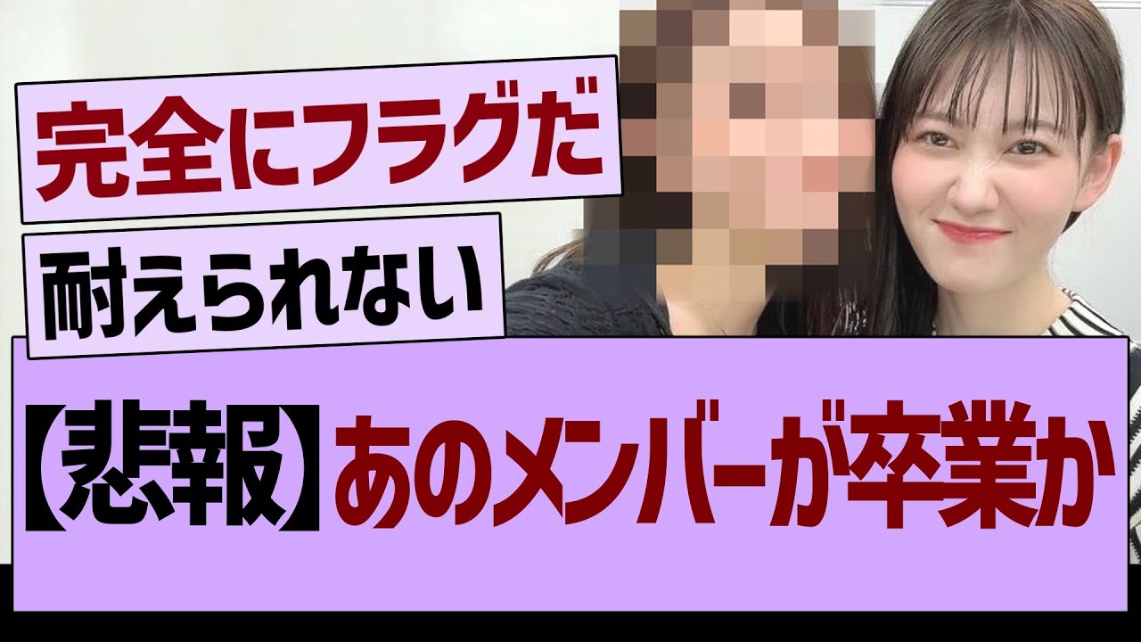 【悲報】あのメンバーが卒業か…【乃木坂46・乃木坂工事中・乃木坂配信中】 【悲報】あのメンバーが卒業か…【乃木坂46・乃木坂工事中・乃木坂配信中】