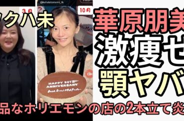 未の華原朋美が別人になる　未なのになぜか友人のホリエモンの飲食店もヤバくて2本立てで炎上