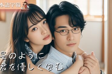 【全話フル｜日本語字】星のように、君を優しく包む #短編ドラマ