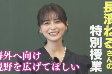 長濱ねるさんが中学校で特別授業　世界に視野を広げることの魅力を伝える