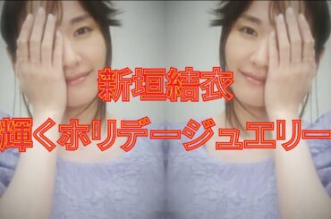 新垣結衣と輝くホリデージュエリー