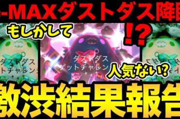 えーと...ダストダスさん人気ない？もしかして不人気ですか！？みんなやりましたか！？【 ポケモンGO 】【 GOバトルリーグ 】【 GBL 】