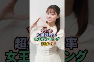 令和の低視聴率女王ランキングTOP3#橋本環奈