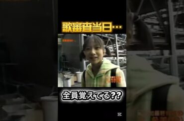 【４期オーディション】全員覚えてる？？ #モーニング娘 #モー娘 #辻希美 #石川梨華 #加護亜依 #吉澤ひとみ #伝説 #４期 #asayan #ハロプロ #かわいい #可愛い #辻ちゃん #全盛期