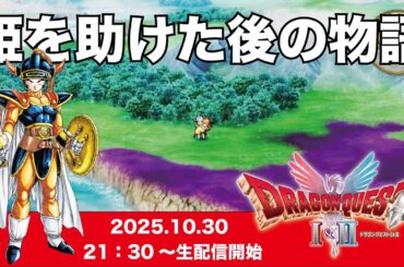 「ネタバレあり」HD-2D版『ドラゴンクエストI＆II』ローラ姫奪還！そして次の冒険に......。