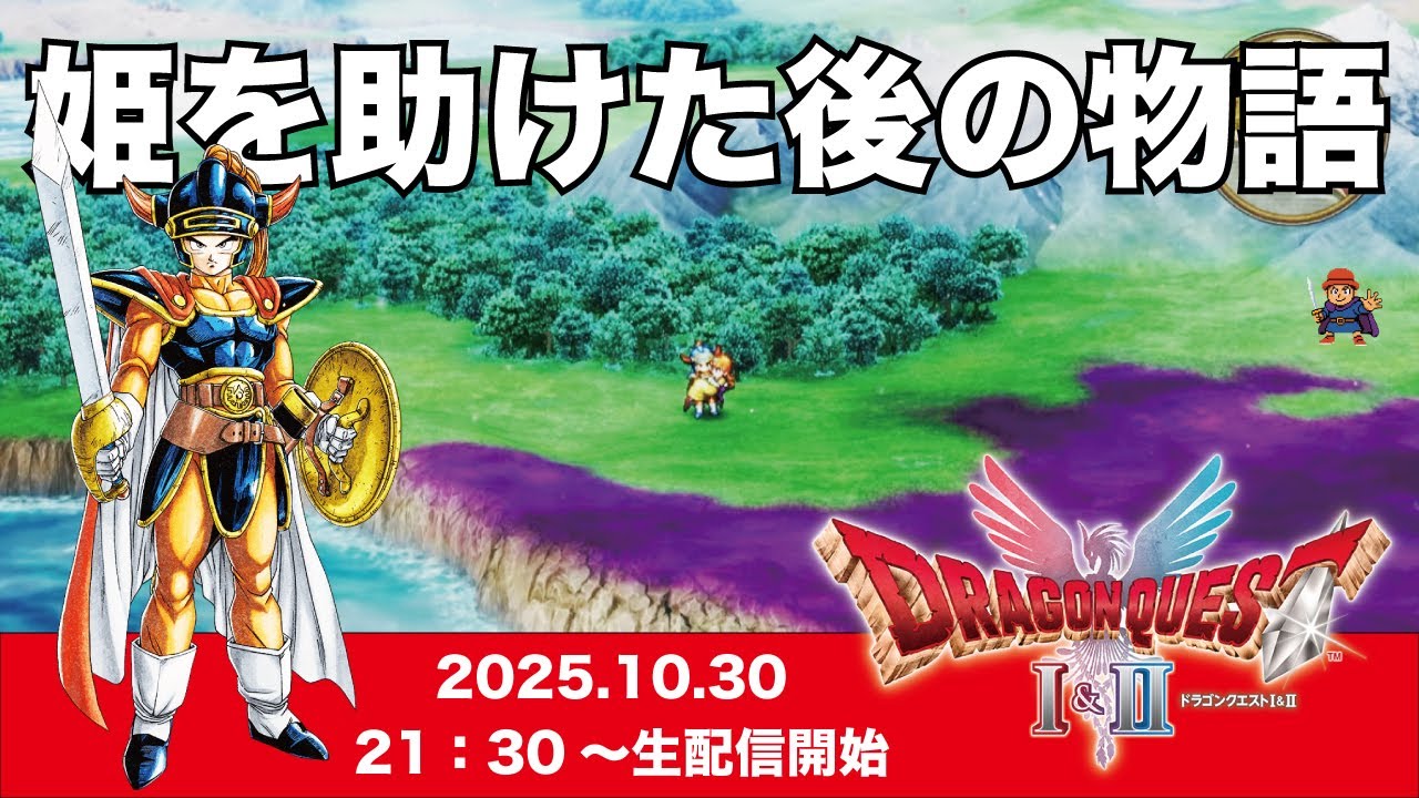 「ネタバレあり」HD-2D版『ドラゴンクエストI&II』ローラ姫奪還!そして次の冒険に……。 「ネタバレあり」HD-2D版『ドラゴンクエストI&II』ローラ姫奪還!そして次の冒険に......。