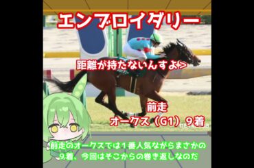 【秋華賞出走馬紹介】エンブロイダリー　桜花賞馬がオークスからの巻き返しを狙う！持ち味の安定感でトップを狙う！【秋華賞2025】#競馬 #ずんだもん #shorts