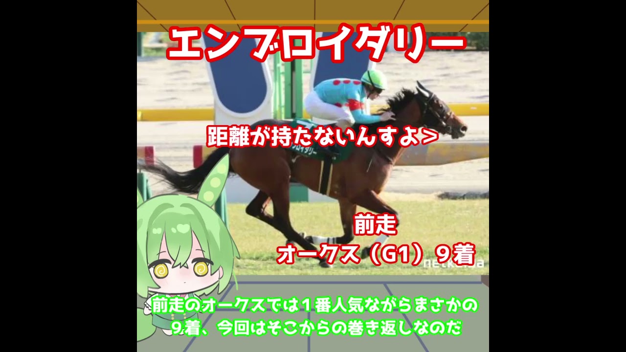 【秋華賞出走馬紹介】エンブロイダリー 桜花賞馬がオークスからの巻き返しを狙う!持ち味の安定感でトップを狙う!【秋華賞2025】#競馬 #ずんだもん #shorts 【秋華賞出走馬紹介】エンブロイダリー 桜花賞馬がオークスからの巻き返しを狙う!持ち味の安定感でトップを狙う!【秋華賞2025】#競馬 #ずんだもん #shorts