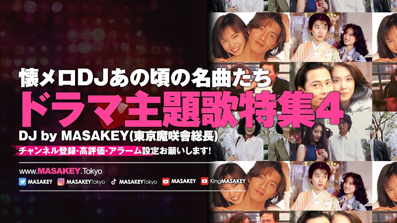【J-POP DJ MIX】懐メロDJあの頃の名曲たち!名作ドラマ主題歌特集4 【J-POP DJ MIX】懐メロDJあの頃の名曲たち!名作ドラマ主題歌特集4