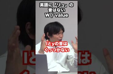 英語に「リュ」の音はないのでWとvalueの発音は難しい #shorts