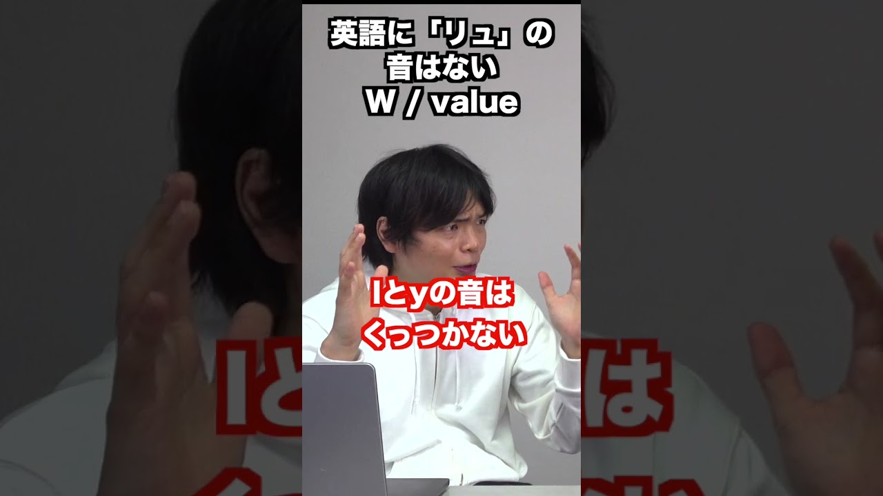 英語に「リュ」の音はないのでWとvalueの発音は難しい #shorts 英語に「リュ」の音はないのでWとvalueの発音は難しい #shorts
