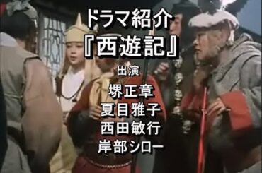 ドラマ紹介『西遊記』堺正章　夏目雅子　西田敏行　岸部シロー