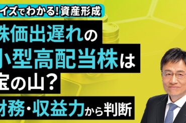 株価出遅れの小型高配当株は宝の山？財務・収益力から判断【クイズでわかる！資産形成】（窪田 真之）：11月2日【楽天証券 トウシル】