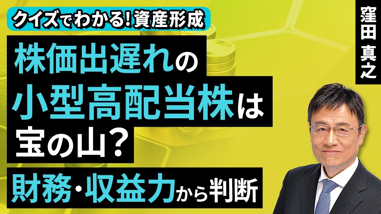 株価出遅れの小型高配当株は宝の山?財務・収益力から判断【クイズでわかる!資産形成】(窪田 真之):11月2日【楽天証券 トウシル】 株価出遅れの小型高配当株は宝の山?財務・収益力から判断【クイズでわかる!資産形成】(窪田 真之):11月2日【楽天証券 トウシル】