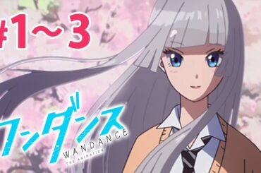 【1～3話】ワンダンス 見逃し特別無料配信！#期間限定 #公式アニメ