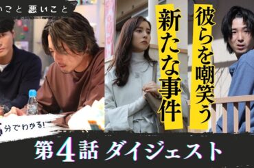 「良いこと悪いこと」第4話ダイジェスト/ 彼らを嘲笑う新たな事件【日テレドラマ公式】