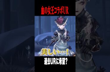 血の女王のコラボUR衣装変化が豪華 #shorts #第五人格  #identityv #ゲーム実況