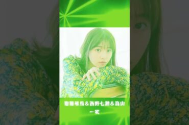 齋藤飛鳥＆西野七瀬＆高山一実 #素敵